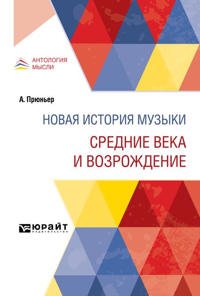 Обложка книги  «Новая история музыки. Средние века и Возрождение»