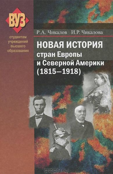 Обложка книги  «Новая история стран Европы и Северной Америки (1815-1918)»