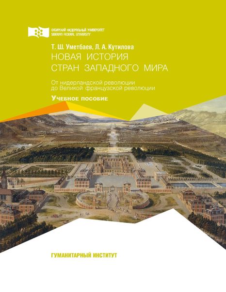 Обложка книги  «Новая история стран западного мира. От нидерландской революции до Великой французской революции»