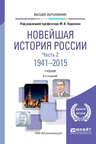 Обложка книги  «Новейшая история России в 2 ч. Часть 2. 1941—2015 8-е изд., пер. и доп. Учебник для вузов»