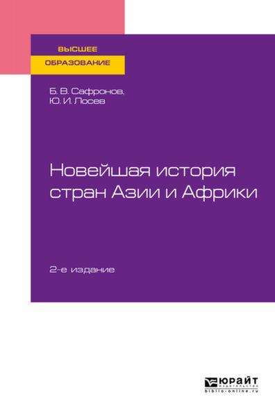 Обложка книги  «Новейшая история стран Азии и Африки 2-е изд., испр. и доп. Учебное пособие для вузов»