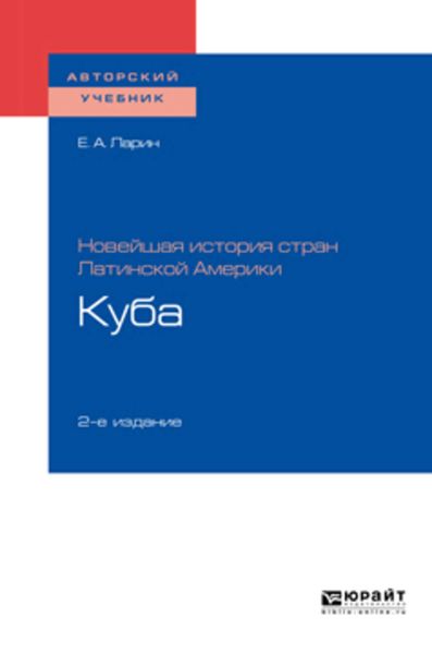 Обложка книги  «Новейшая история стран Латинской Америки: куба 2-е изд. Учебное пособие для академического бакалавриата»