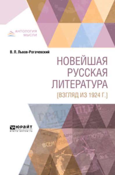 Обложка книги  «Новейшая русская литература [взгляд из 1924 г. ]»