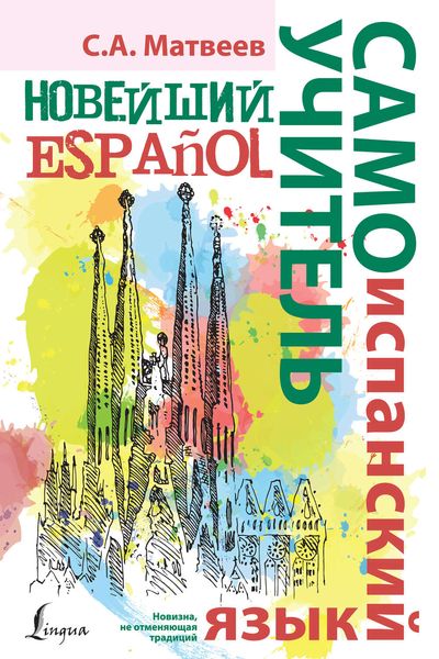 Обложка книги  «Новейший самоучитель испанского языка»
