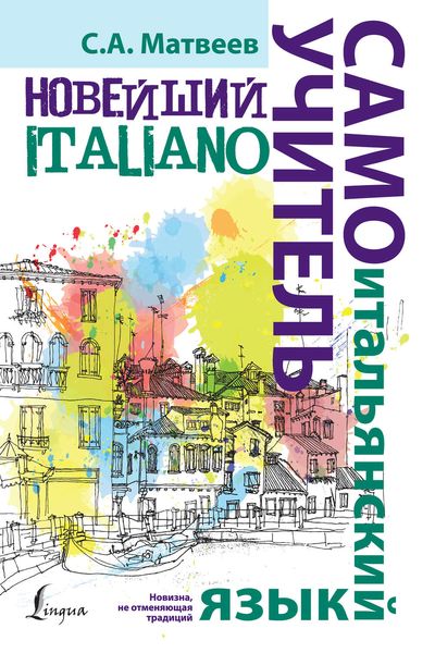 Обложка книги  «Новейший самоучитель итальянского языка»