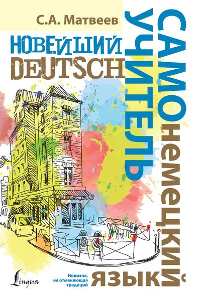 Обложка книги  «Новейший самоучитель немецкого языка»