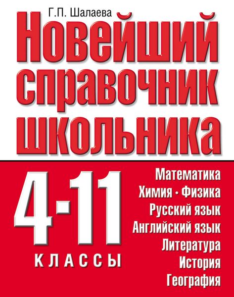 Обложка книги  «Новейший справочник школьника. 4-11 классы»