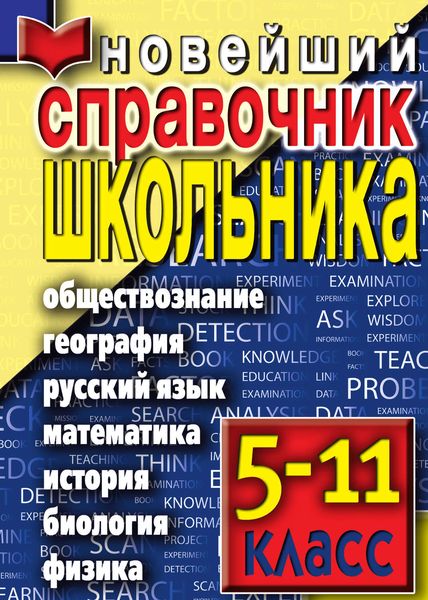 Обложка книги  «Новейший справочник школьника»