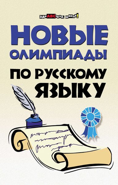 Обложка книги  «Новые олимпиады по русскому языку»