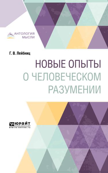 Обложка книги  «Новые опыты о человеческом разумении»