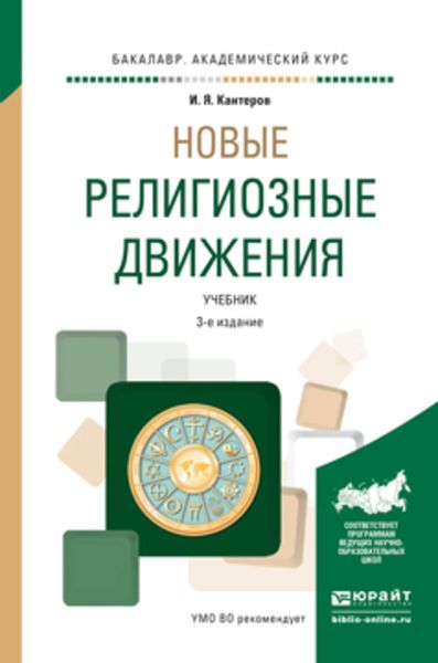 Обложка книги  «Новые религиозные движения 3-е изд., испр. и доп. Учебник для академического бакалавриата»
