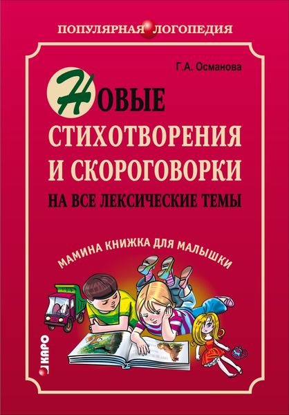 Обложка книги  «Новые стихотворения и скороговорки на все лексические темы. Мамина книжка для малышки»