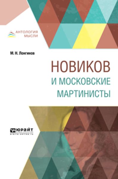 Обложка книги  «Новиков и московские мартинисты»