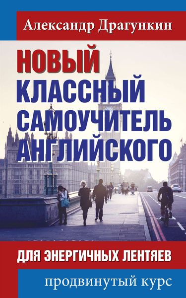 Обложка книги  «Новый классный самоучитель английского для энергичных лентяев. Продвинутый курс»
