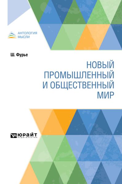 Обложка книги  «Новый промышленный и общественный мир»