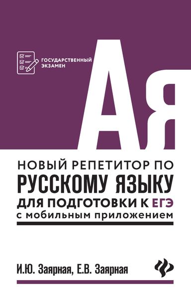 Обложка книги  «Новый репетитор по русскому языку для подготовки к ЕГЭ с мобильным приложением»