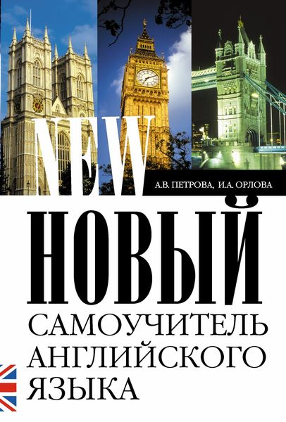 Обложка книги  «Новый самоучитель английского языка. Практический курс»