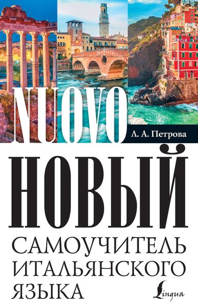 Обложка книги  «Новый самоучитель итальянского языка»