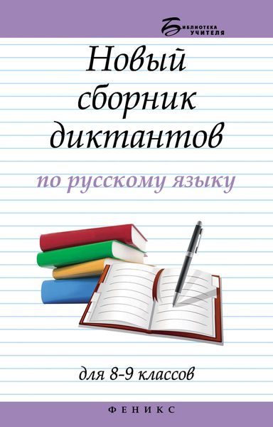 Обложка книги  «Новый сборник диктантов по русскому языку для 8–9 классов»