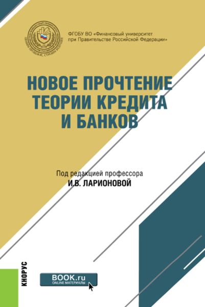 Обложка книги  «Новое прочтение теории кредита и банков. (Бакалавриат, Магистратура). Монография.»