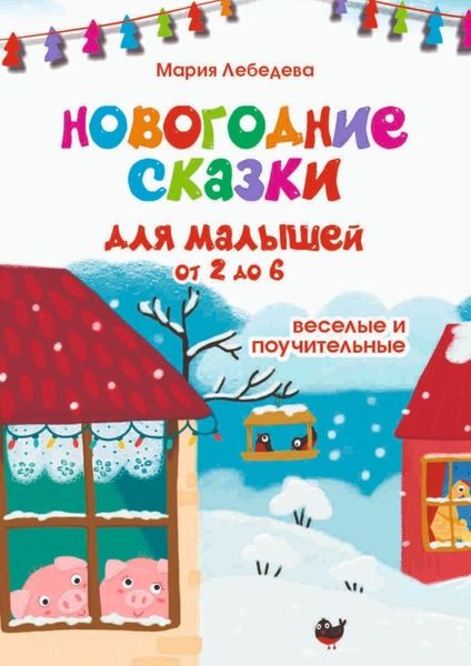 Обложка книги  «Новогодние сказки для малышей от 2 до 6. Весёлые и поучительные»