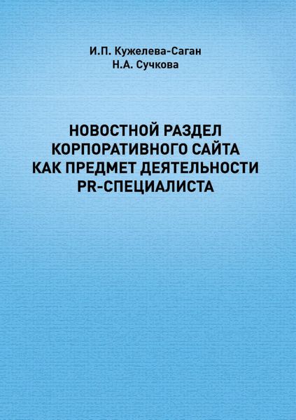 Обложка книги  «Новостной раздел корпоративного сайта как предмет деятельности PR-специалиста»
