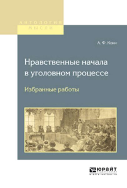 Обложка книги  «Нравственные начала в уголовном процессе. Избранные работы»