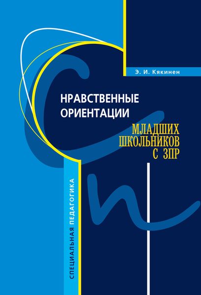 Обложка книги  «Нравственные ориентации младших школьников с ЗПР»