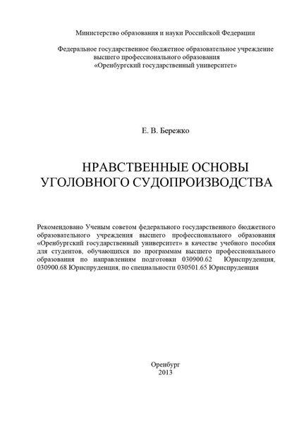 Обложка книги  «Нравственные основы уголовного судопроизводства»