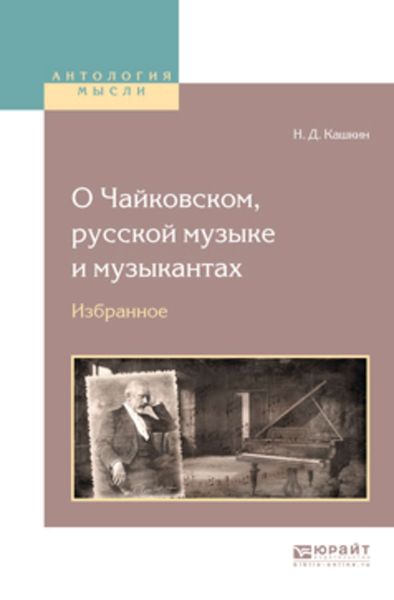 Обложка книги  «О чайковском, русской музыке и музыкантах. Избранное»