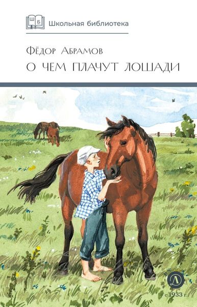 Обложка книги  «О чем плачут лошади»