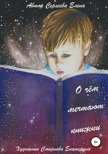 Обложка книги  «О чём мечтают книжки»