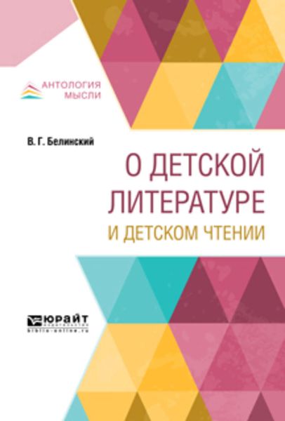 Обложка книги  «О детской литературе и детском чтении»
