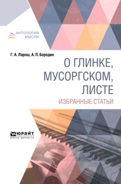 Обложка книги  «О Глинке, Мусоргском, Листе. Избранные статьи»
