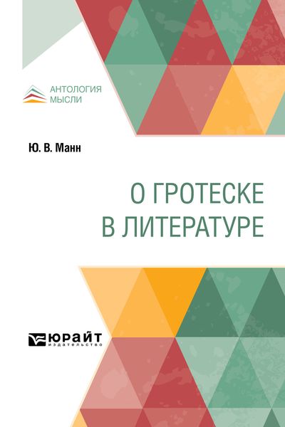 Обложка книги  «О гротеске в литературе»