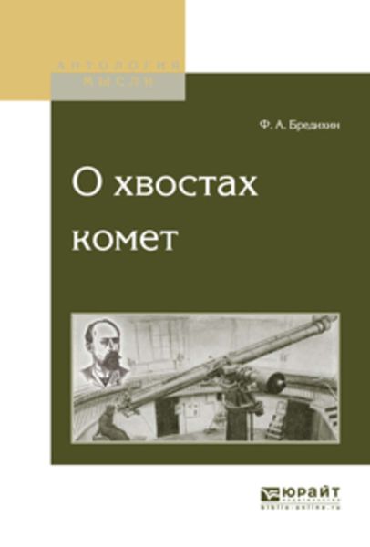 Обложка книги  «О хвостах комет»