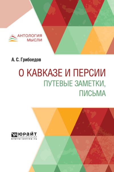 Обложка книги  «О кавказе и персии. Путевые заметки, письма»