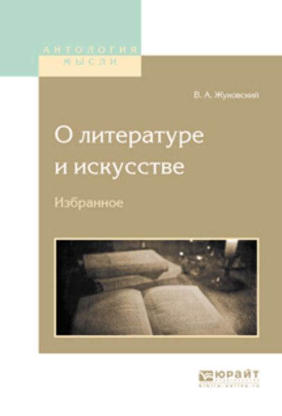 Обложка книги  «О литературе и искусстве. Избранное»