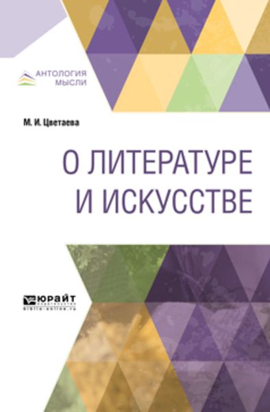 Обложка книги  «О литературе и искусстве»