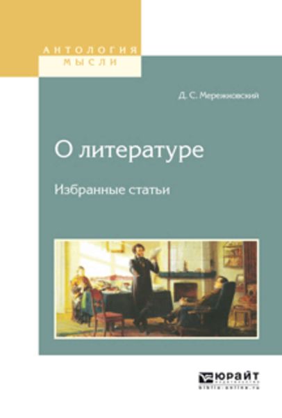 Обложка книги  «О литературе. Избранные статьи»