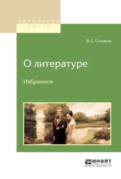 Обложка книги  «О литературе. Избранное»