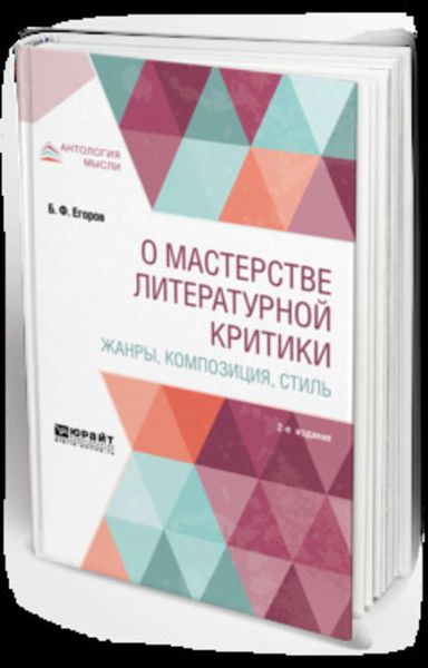 Обложка книги  «О мастерстве литературной критики. Жанры, композиция, стиль 2-е изд.»