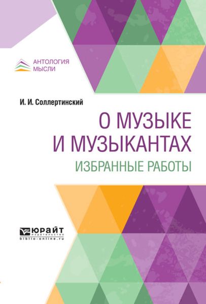 Обложка книги  «О музыке и музыкантах. Избранные работы»