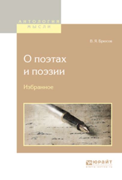 Обложка книги  «О поэтах и поэзии. Избранное»