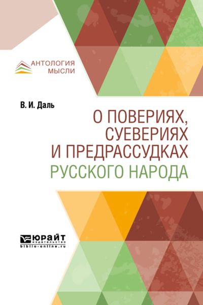 Обложка книги  «О повериях, суевериях и предрассудках русского народа»