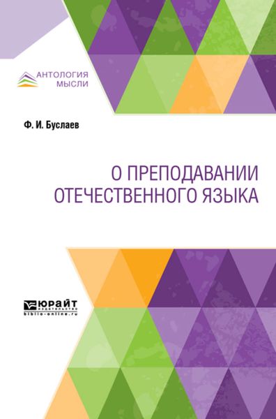 Обложка книги  «О преподавании отечественного языка»