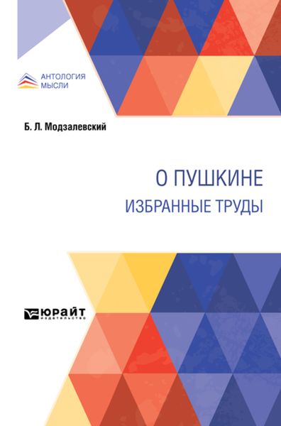 Обложка книги  «О Пушкине. Избранные труды»