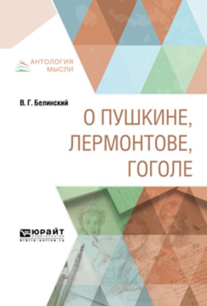Обложка книги  «О Пушкине, Лермонтове, Гоголе»