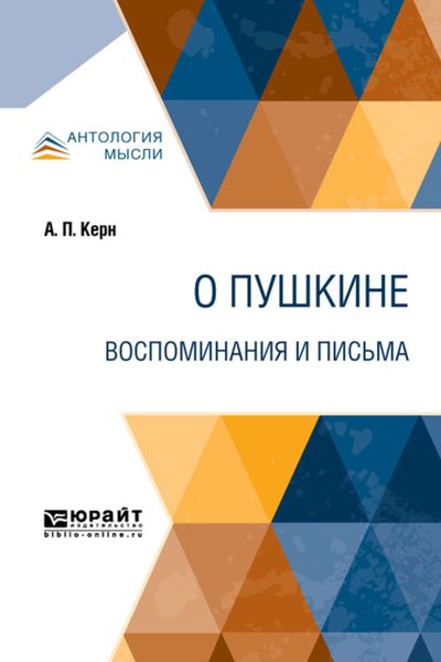 Обложка книги  «О Пушкине. Воспоминания и письма»