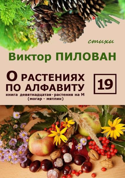 Обложка книги  «О растениях по алфавиту. Книга девятнадцатая. Растения на М (могар – мятлик)»